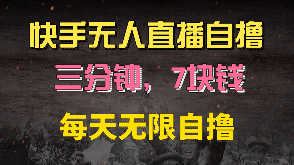 快手磁力巨星自撸安装就有钱，三分钟一单，一单7快钱，零粉就开干，当天就有收益聚创吧-网创项目资源站-副业项目-创业项目-搞钱项目聚创吧