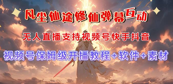 视频号无人直播修仙养成类弹幕互动，游戏玩法多，吸金能力强，自带流量加成聚创吧-网创项目资源站-副业项目-创业项目-搞钱项目聚创吧