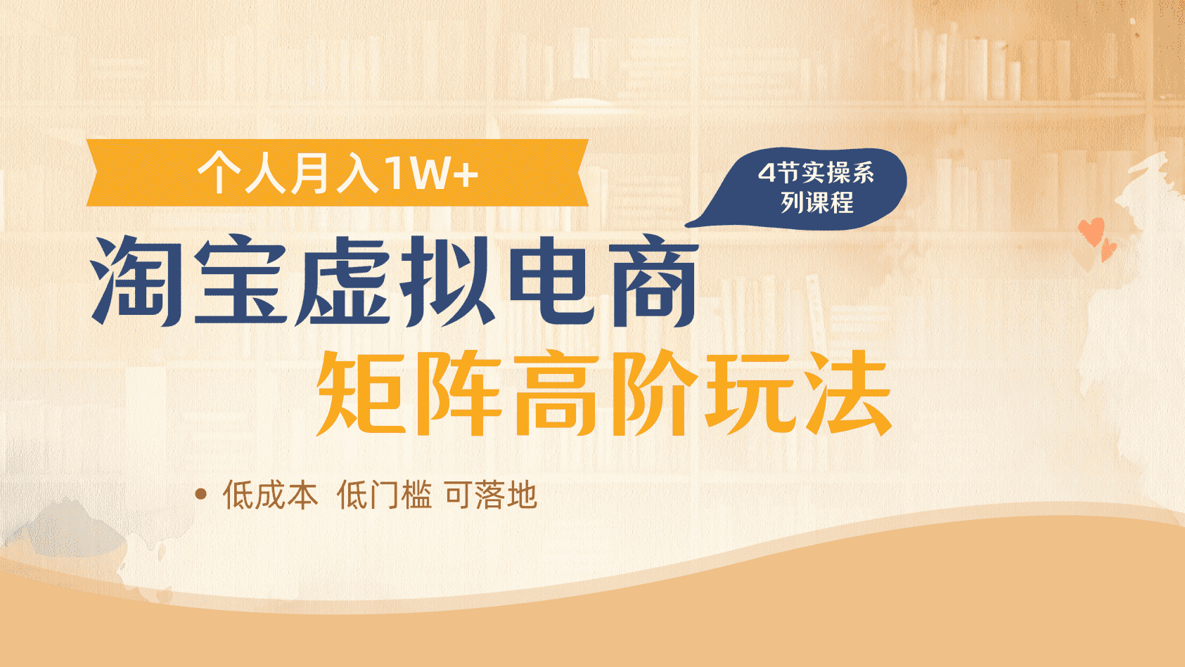 淘宝虚拟电商进阶玩法，多店矩阵倍增收益，单人月入1W+聚创吧-网创项目资源站-副业项目-创业项目-搞钱项目聚创吧