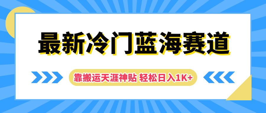 最新冷门蓝海赛道，靠搬运天涯神贴轻松日入1K+聚创吧-网创项目资源站-副业项目-创业项目-搞钱项目聚创吧