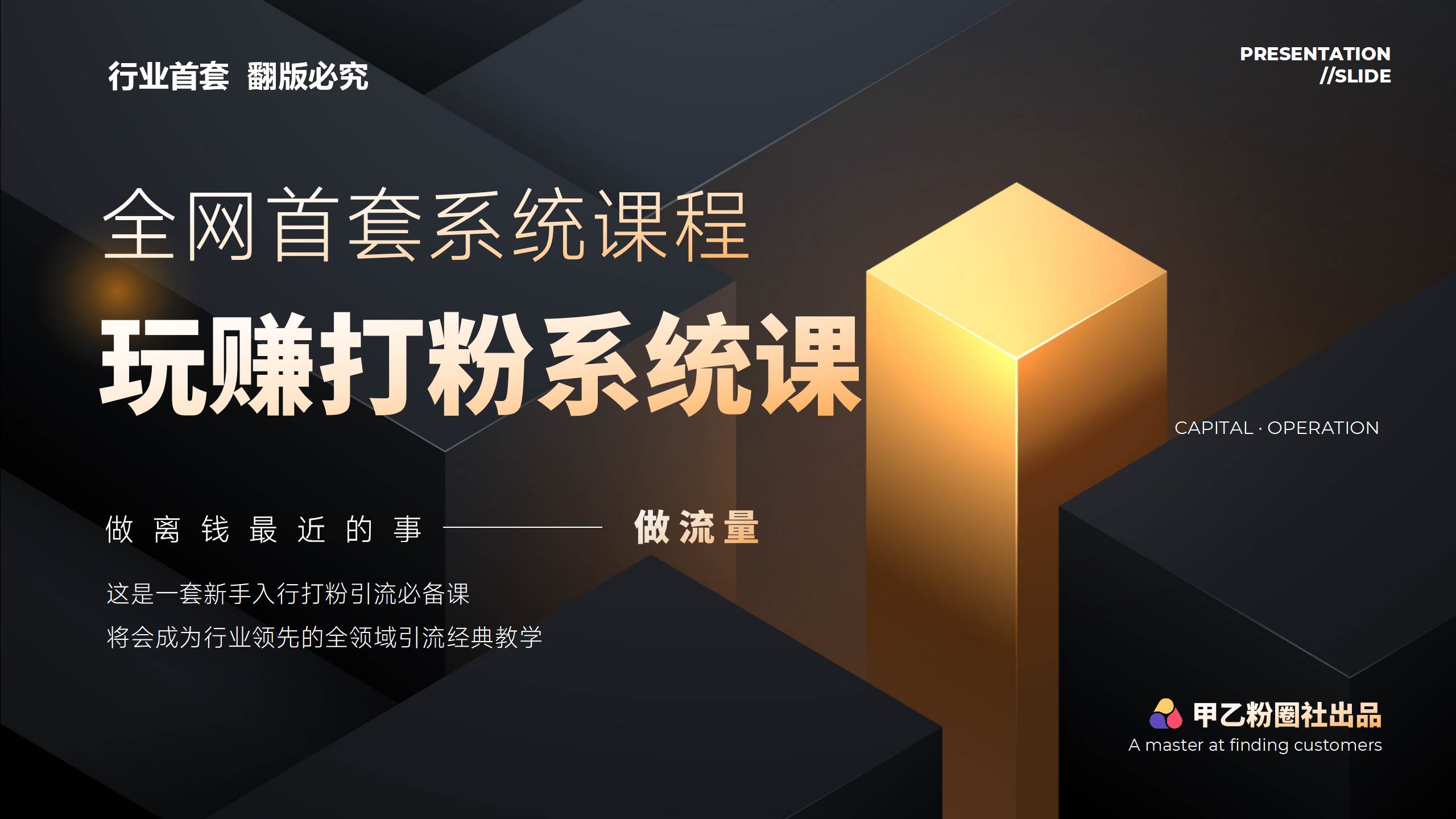 全网首套系统打粉课，日入3000+，手把手各行引流SOP团队实战教程聚创吧-网创项目资源站-副业项目-创业项目-搞钱项目聚创吧