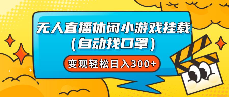 无人直播休闲小游戏挂载（自动找口罩）变现轻松日入300+聚创吧-网创项目资源站-副业项目-创业项目-搞钱项目聚创吧
