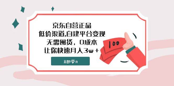京东自营正品,低价渠道,自建平台变现，无需囤货，0成本，让你快速月入3w＋聚创吧-网创项目资源站-副业项目-创业项目-搞钱项目聚创吧