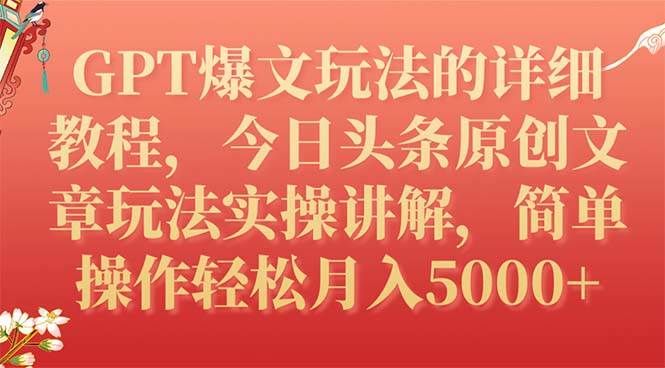 GPT爆文玩法的详细教程，今日头条原创文章玩法实操讲解，简单操作月入5000+聚创吧-网创项目资源站-副业项目-创业项目-搞钱项目聚创吧