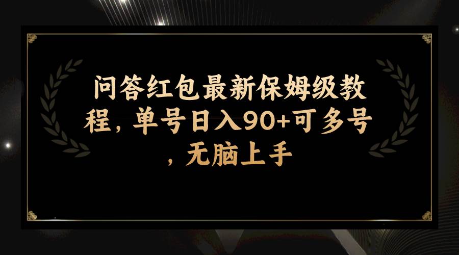 问答红包最新保姆级教程，单号日入90+可多号，无脑上手聚创吧-网创项目资源站-副业项目-创业项目-搞钱项目聚创吧