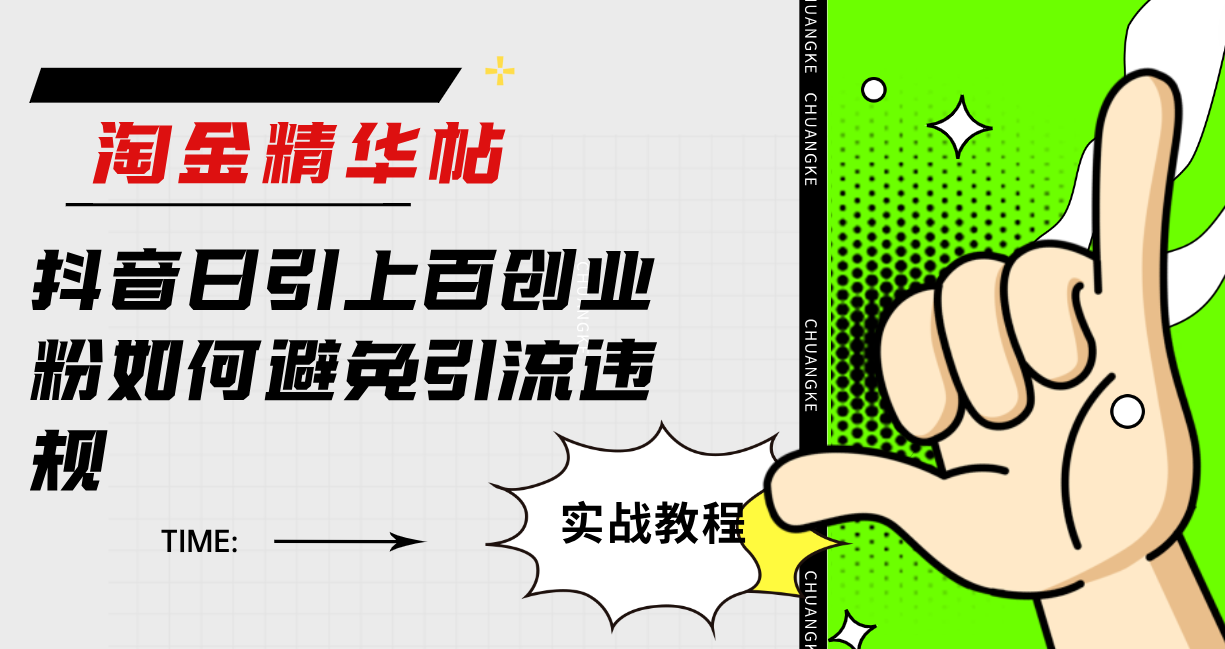 淘金精华帖抖音日引上百创业粉如何避免引流违规聚创吧-网创项目资源站-副业项目-创业项目-搞钱项目聚创吧