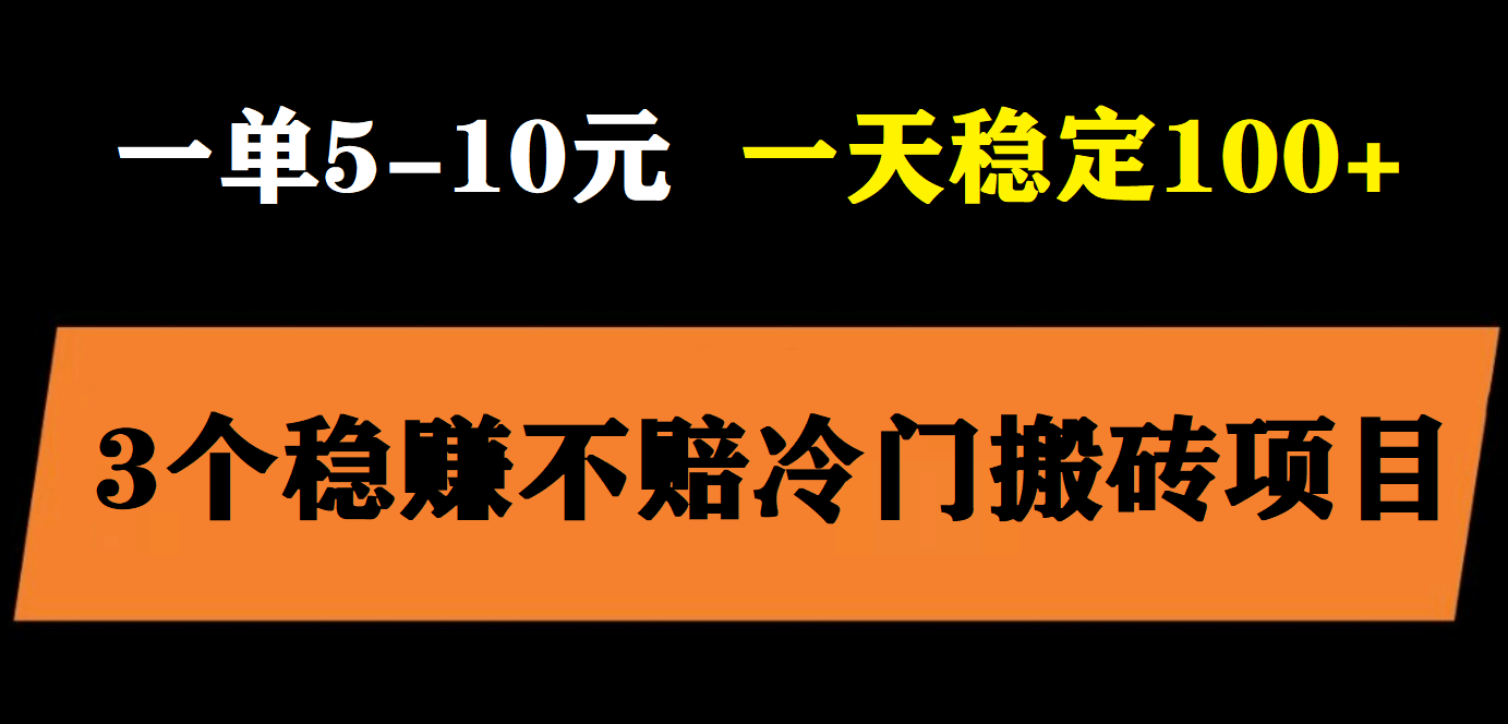 3个最新稳定的冷门搬砖项目，小白无脑照抄当日变现日入过百聚创吧-网创项目资源站-副业项目-创业项目-搞钱项目聚创吧