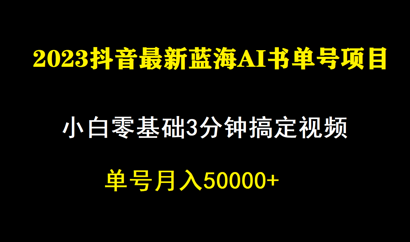 一个月佣金5W，抖音蓝海AI书单号暴力新玩法，小白3分钟搞定一条视频聚创吧-网创项目资源站-副业项目-创业项目-搞钱项目聚创吧