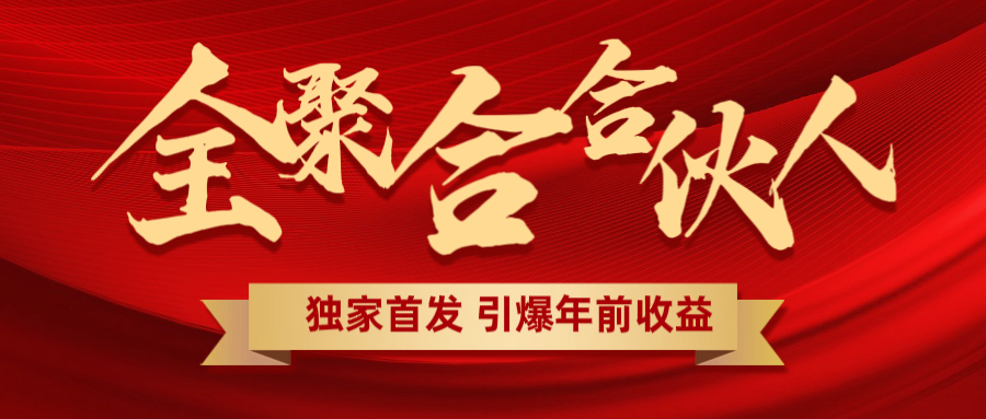 全聚合项目引爆年前收益！日入1000＋小白轻松上手，效果立竿见影，暴力吸“金”聚创吧-网创项目资源站-副业项目-创业项目-搞钱项目聚创吧