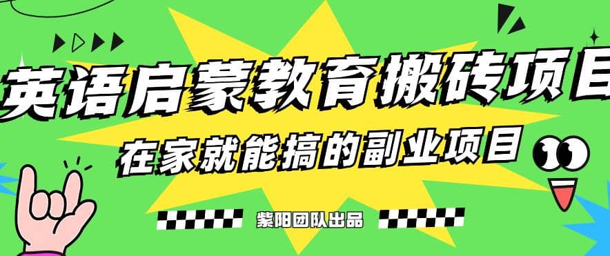揭秘最新小红书英语启蒙教育搬砖项目玩法聚创吧-网创项目资源站-副业项目-创业项目-搞钱项目聚创吧