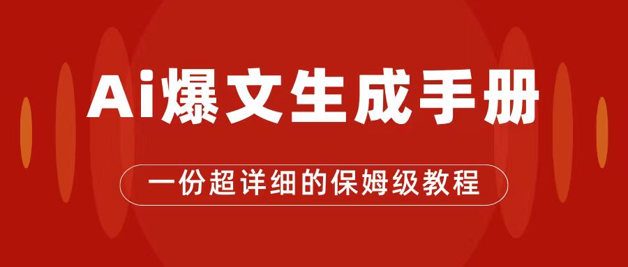 AI玩转公众号流量主，公众号爆文保姆级教程，一篇文章收入2000+聚创吧-网创项目资源站-副业项目-创业项目-搞钱项目聚创吧