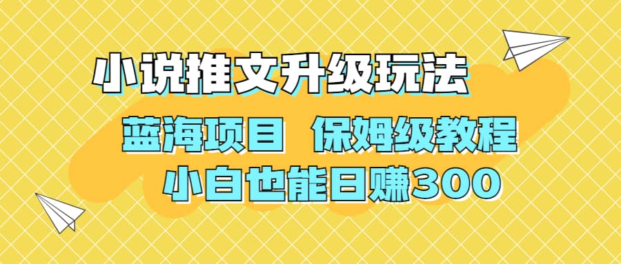 利用AI作图撸小说推文 升级玩法 蓝海项目 保姆级教程 小白也能日赚300聚创吧-网创项目资源站-副业项目-创业项目-搞钱项目聚创吧