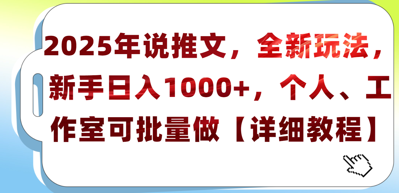 2025年小说推文，全新玩法，新手日入1000+，个人工作室可批量做【详细教程】聚创吧-网创项目资源站-副业项目-创业项目-搞钱项目聚创吧