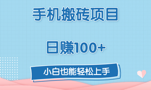 手机搬砖项目，日赚100+，小白也能轻松上手聚创吧-网创项目资源站-副业项目-创业项目-搞钱项目聚创吧