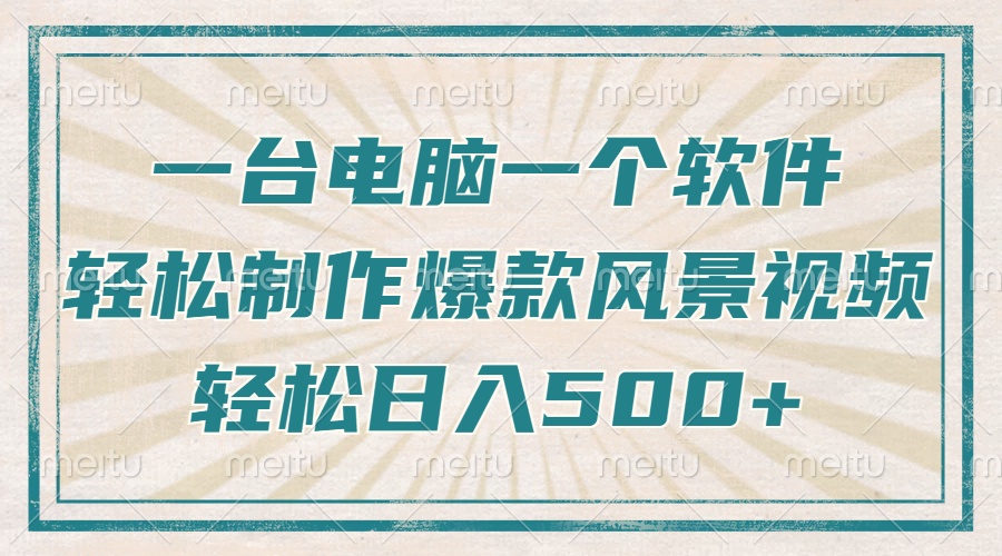 一台电脑一个软件，教你轻松做出爆款治愈风景视频，轻松日入5张聚创吧-网创项目资源站-副业项目-创业项目-搞钱项目聚创吧