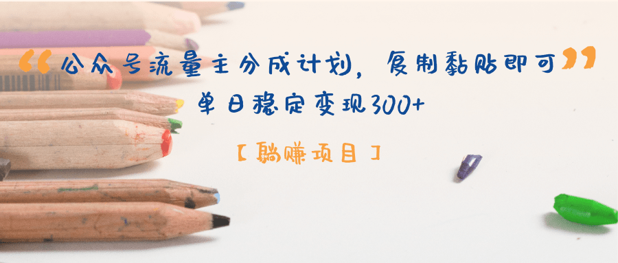 【躺赚项目】公众号流量主分成计划，复制黏贴即可，单日稳定变现300+聚创吧-网创项目资源站-副业项目-创业项目-搞钱项目聚创吧