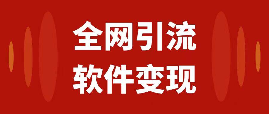 全网引流，软件虚拟资源变现项目，日入1000＋聚创吧-网创项目资源站-副业项目-创业项目-搞钱项目聚创吧
