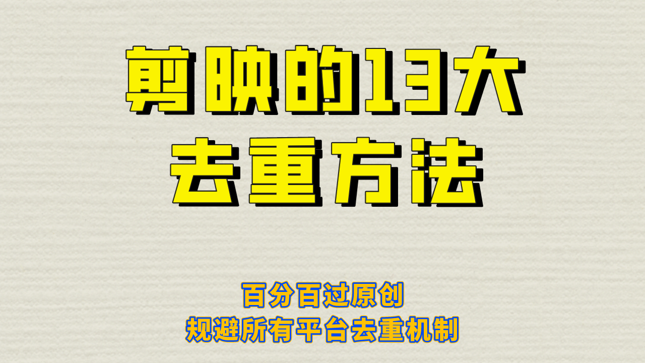 剪映的13大去重方式，百分百过原创，可以规避所有平台的去重机制聚创吧-网创项目资源站-副业项目-创业项目-搞钱项目聚创吧