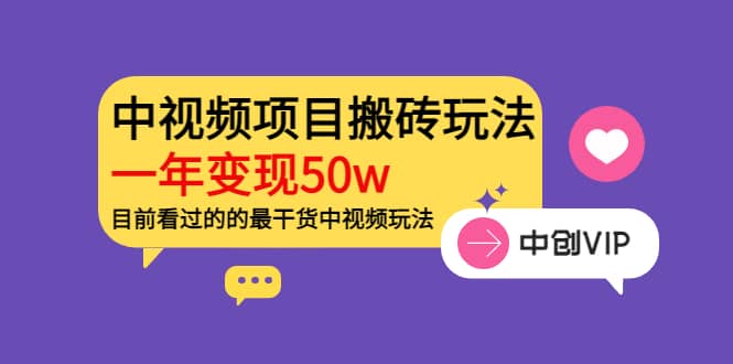 《老吴·中视频项目搬砖玩法，一年变现50w》目前看过的的最干货中视频玩法聚创吧-网创项目资源站-副业项目-创业项目-搞钱项目聚创吧