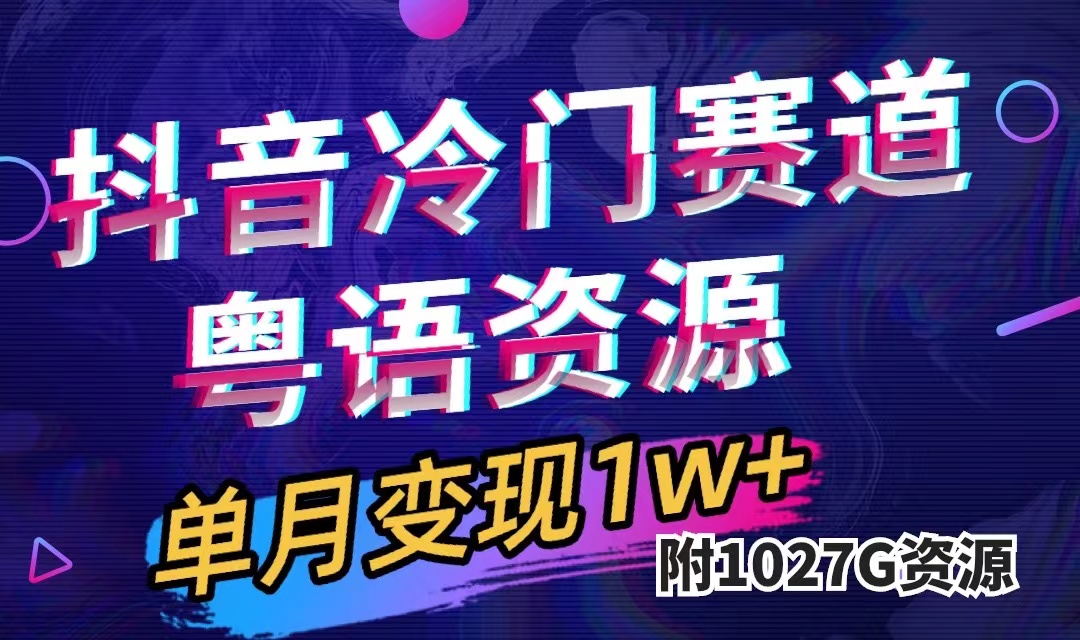 抖音冷门赛道，粤语动画，作品制作简单,月入1w+（附1027G素材）聚创吧-网创项目资源站-副业项目-创业项目-搞钱项目聚创吧