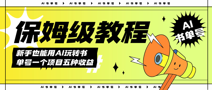 AI玩转书单号保姆级教程，几分钟一条原创视频，5种收益方式，每天变现1000+聚创吧-网创项目资源站-副业项目-创业项目-搞钱项目聚创吧