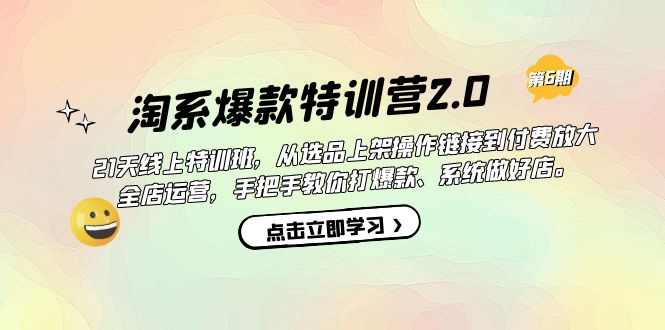 淘系爆款特训营2.0【第六期】从选品上架到付费放大 全店运营 打爆款 做好店聚创吧-网创项目资源站-副业项目-创业项目-搞钱项目聚创吧