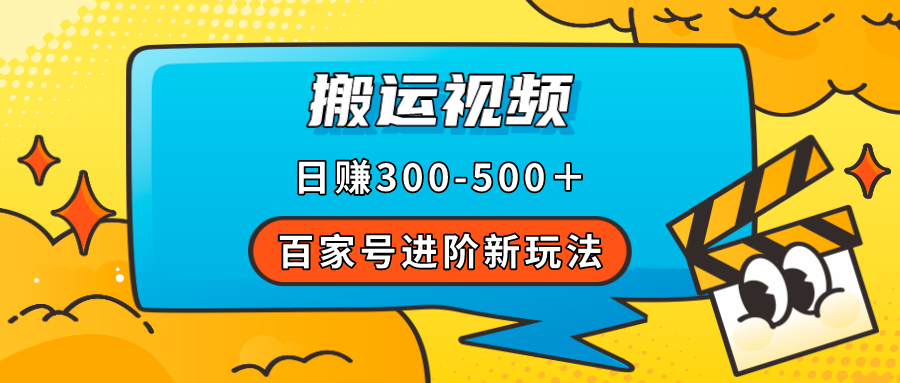 百家号进阶新玩法，靠搬运视频，轻松日赚500＋，附详细操作流程聚创吧-网创项目资源站-副业项目-创业项目-搞钱项目聚创吧