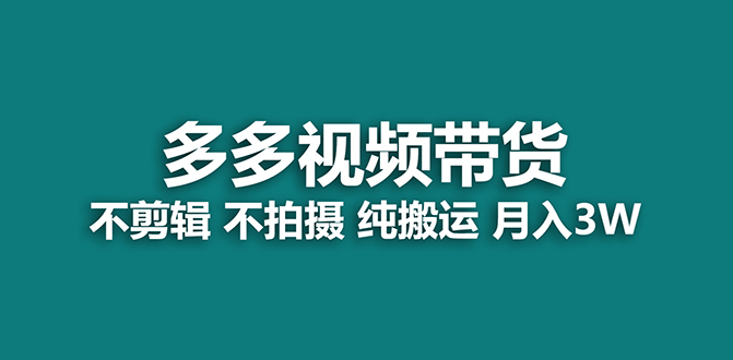 【蓝海项目】多多视频带货，纯搬运一个月搞了5w佣金，小白也能操作【揭秘】聚创吧-网创项目资源站-副业项目-创业项目-搞钱项目聚创吧