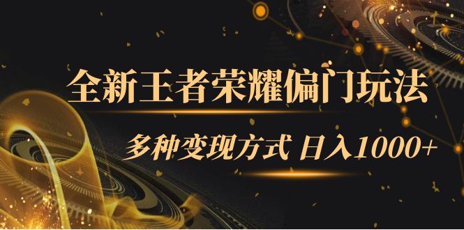 全新王者荣耀偏门玩法，多种变现方式 一天1000+小白闭眼入（附1000G教材）聚创吧-网创项目资源站-副业项目-创业项目-搞钱项目聚创吧