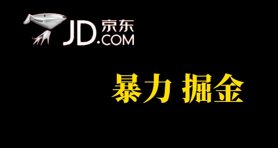 人人可做，京东暴力掘金，体现秒到，每天轻轻松松3-5张，兄弟们干！聚创吧-网创项目资源站-副业项目-创业项目-搞钱项目聚创吧