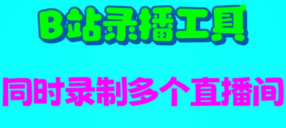 B站录播工具，支持同时录制多个直播间【录制脚本+使用教程】聚创吧-网创项目资源站-副业项目-创业项目-搞钱项目聚创吧