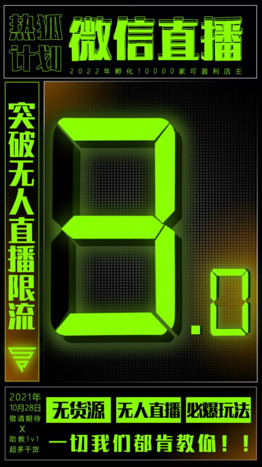 微信直播视频号3.0课程，突破无人直播限流聚创吧-网创项目资源站-副业项目-创业项目-搞钱项目聚创吧