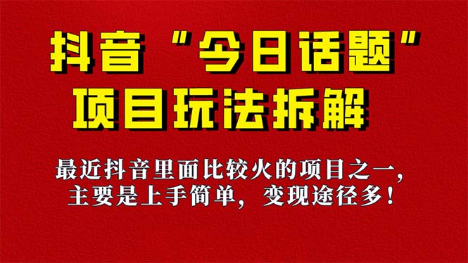 《今日话题》保姆级玩法拆解，抖音很火爆的玩法，6种变现方式 快速拿到结果聚创吧-网创项目资源站-副业项目-创业项目-搞钱项目聚创吧