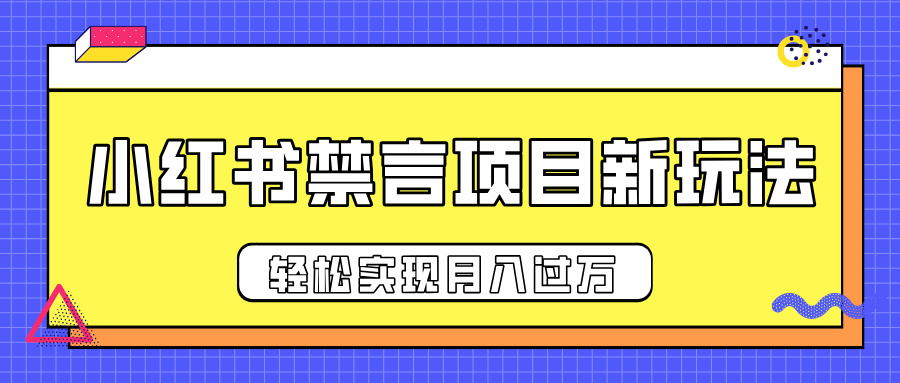 小红书禁言项目新玩法，推广新思路大大提升出单率，轻松实现月入过万聚创吧-网创项目资源站-副业项目-创业项目-搞钱项目聚创吧