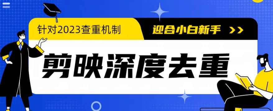 2023年6月最新电脑版剪映深度去重方法，针对最新查重机制的剪辑去重聚创吧-网创项目资源站-副业项目-创业项目-搞钱项目聚创吧