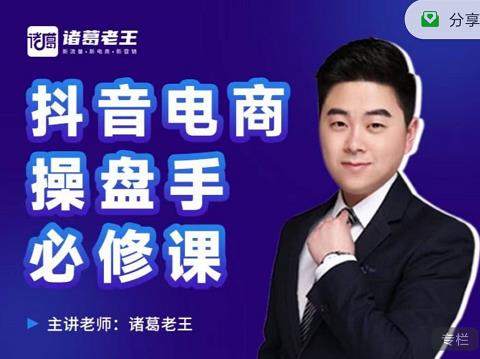 诸葛老王-抖音电商操盘手必修课：顶层设计，​起号破局，爆款运营，数据分析聚创吧-网创项目资源站-副业项目-创业项目-搞钱项目聚创吧