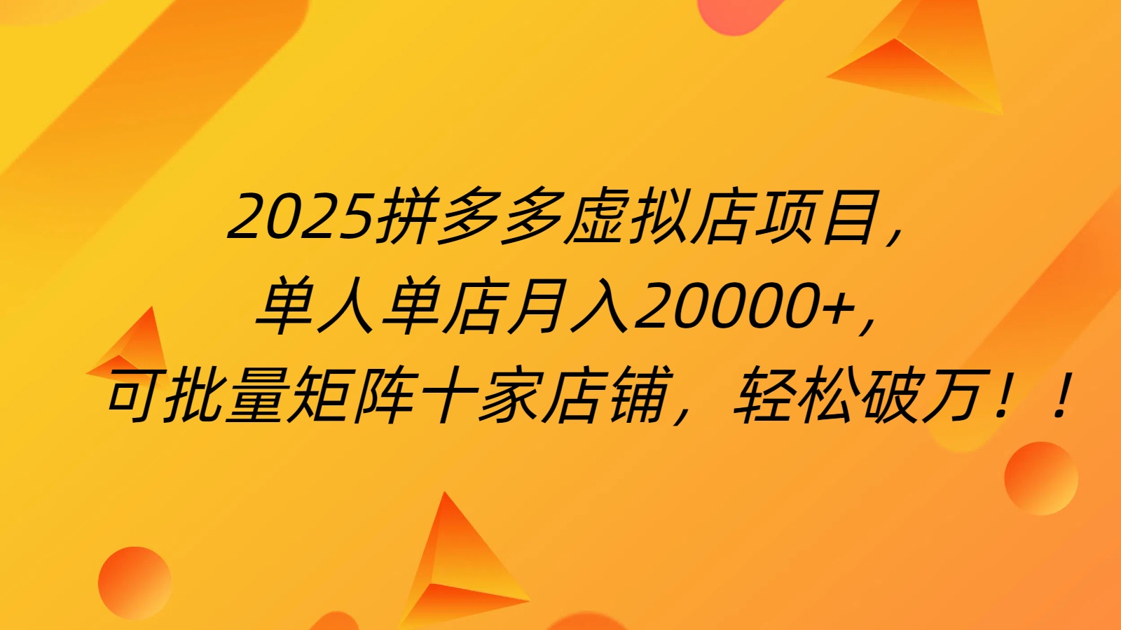 拼多多虚拟项目，0成本无需发货，24小时自动挂机，单人轻松破2万！聚创吧-网创项目资源站-副业项目-创业项目-搞钱项目聚创吧