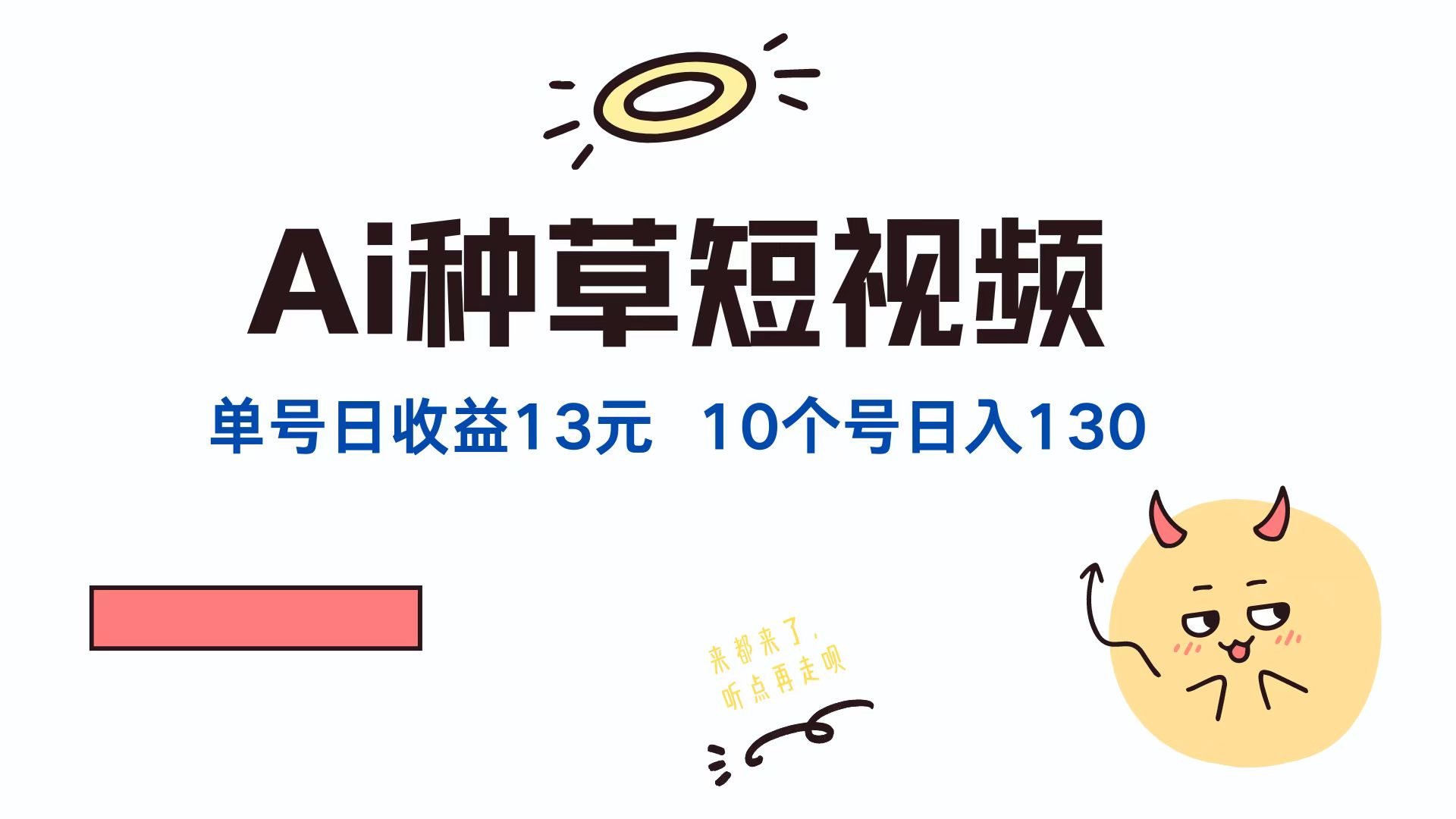 AI种草单账号，日收益13元（抖音，快手，视频号），10个就是130元聚创吧-网创项目资源站-副业项目-创业项目-搞钱项目聚创吧