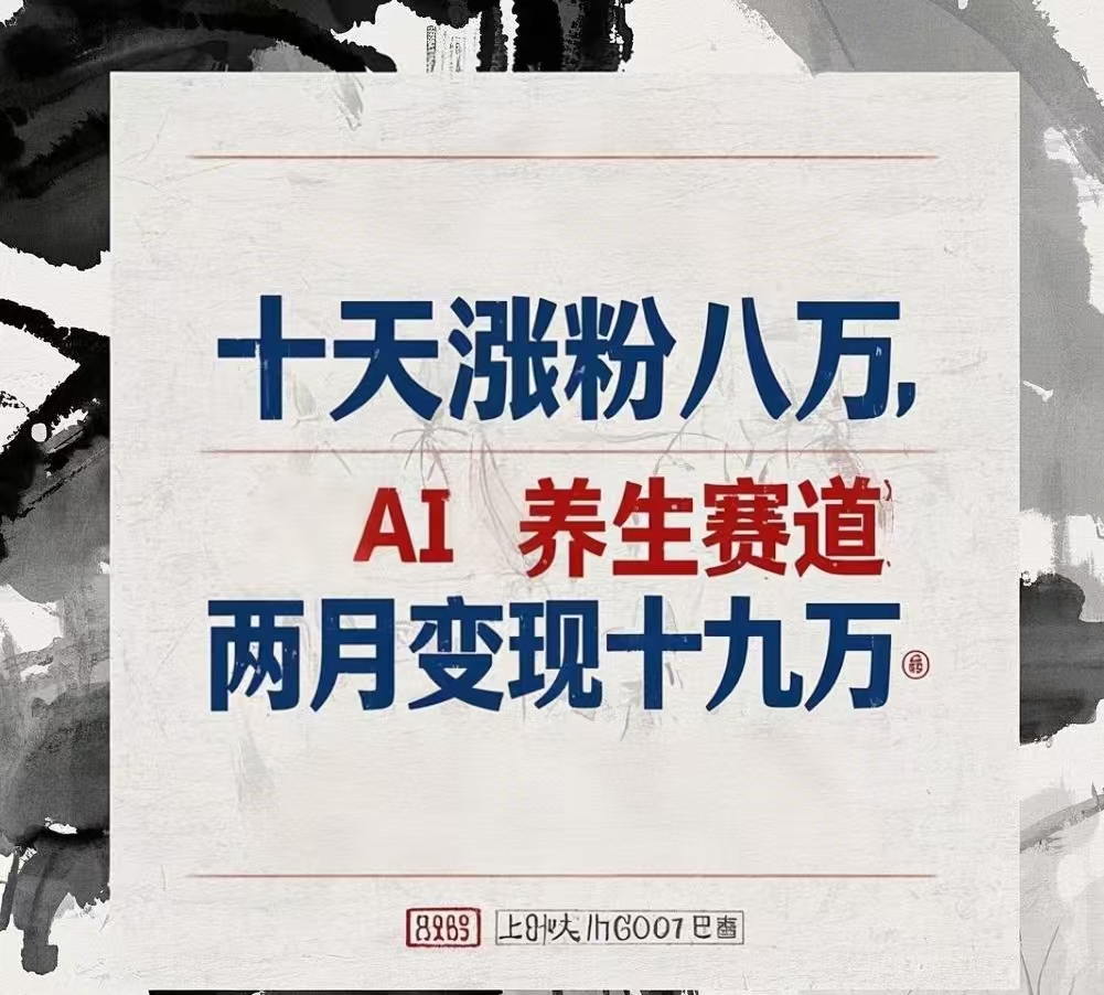 十天涨粉八万,AI养生赛道，两月变现19万聚创吧-网创项目资源站-副业项目-创业项目-搞钱项目聚创吧