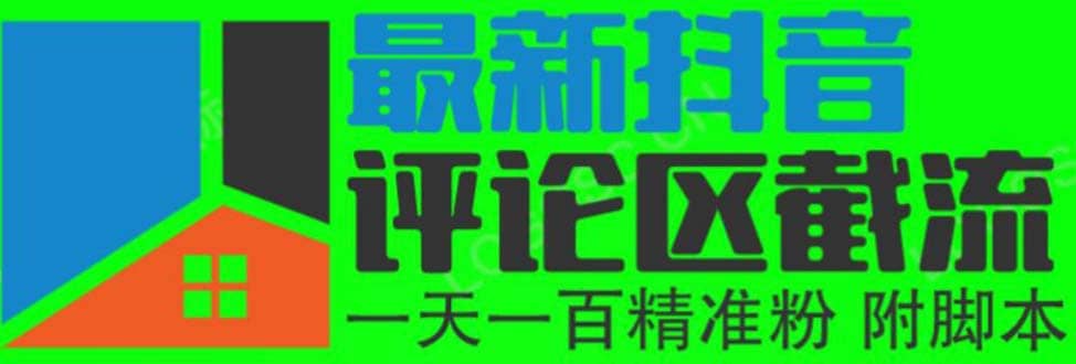 6月最新抖音评论区截流一天一二百 可以引流任何行业精准粉（附无限开脚本）聚创吧-网创项目资源站-副业项目-创业项目-搞钱项目聚创吧