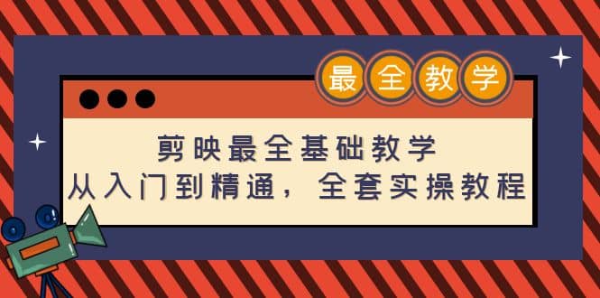 剪映最全基础教学：从入门到精通，全套实操教程（115节）聚创吧-网创项目资源站-副业项目-创业项目-搞钱项目聚创吧