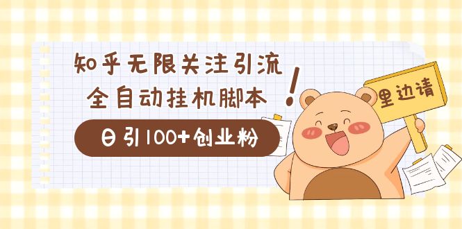 价值2000的知乎协议精准曝光引流，日引流200+精准粉聚创吧-网创项目资源站-副业项目-创业项目-搞钱项目聚创吧