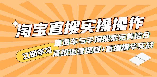 淘宝直搜实操操作 直通车与手淘搜索完美结合（高级运营课程+直搜精华实战）聚创吧-网创项目资源站-副业项目-创业项目-搞钱项目聚创吧