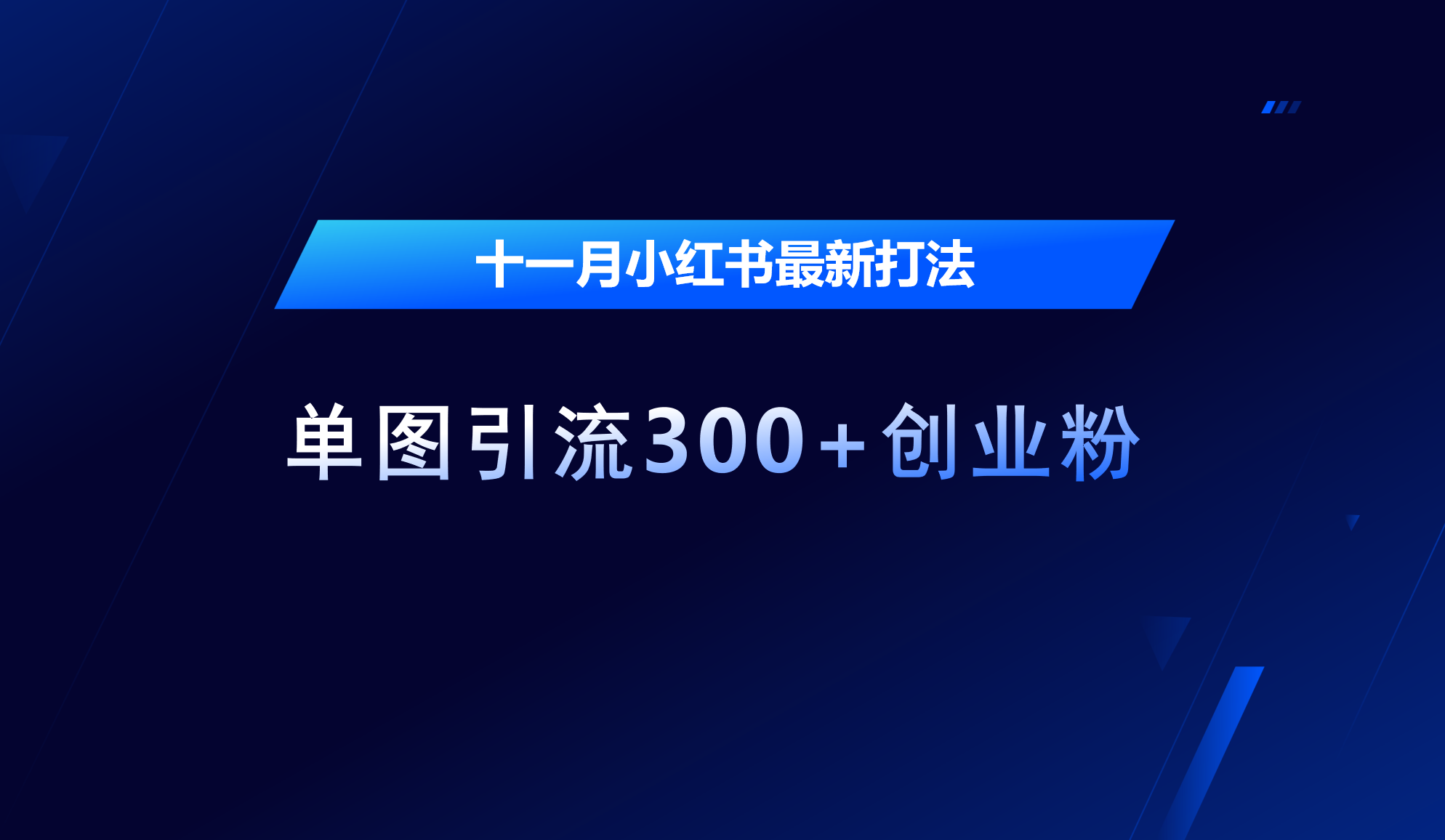 十一月，小红书最新打法，单图引流300+创业粉聚创吧-网创项目资源站-副业项目-创业项目-搞钱项目聚创吧
