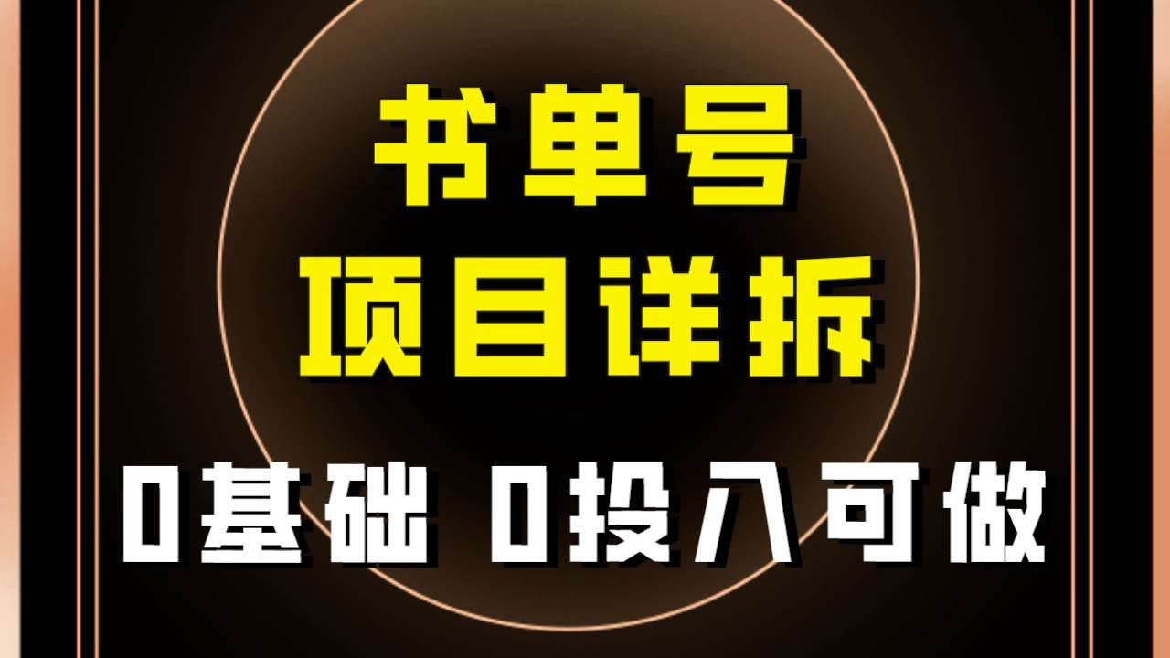 0基础0投入可做！最近爆火的书单号项目保姆级拆解！适合所有人！聚创吧-网创项目资源站-副业项目-创业项目-搞钱项目聚创吧
