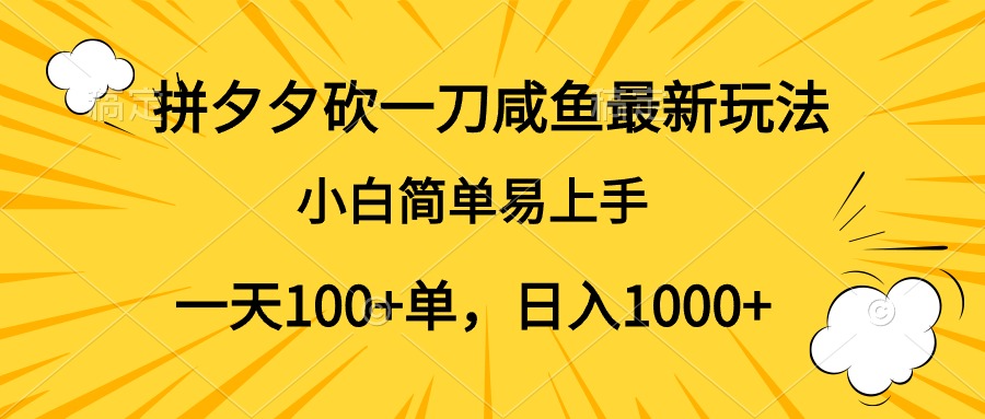 拼夕夕砍一刀咸鱼最新玩法，小白简单易上手一天100+单，日入1000+聚创吧-网创项目资源站-副业项目-创业项目-搞钱项目聚创吧