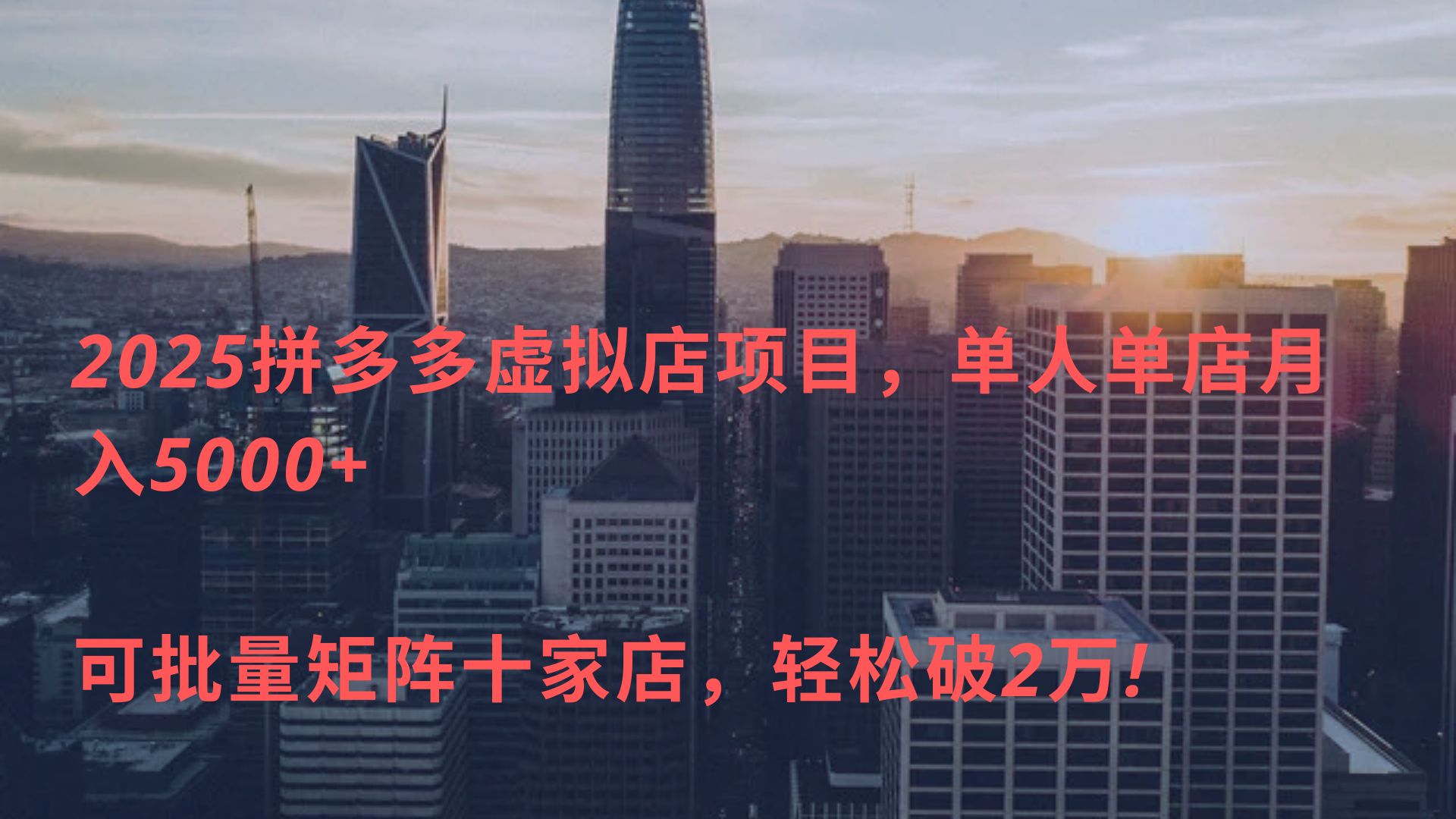 2025拼多多虚拟店项目，单人单店月入5000+ ，可批量矩阵十家店，轻松破2万!聚创吧-网创项目资源站-副业项目-创业项目-搞钱项目聚创吧