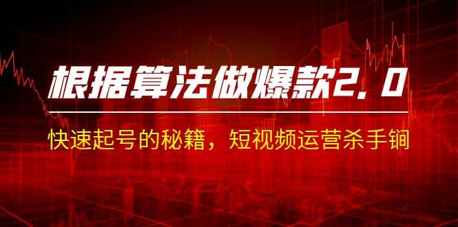某收费课程《根据-算法做爆款 2.0》快速起号的秘籍，短视频运营杀手锏聚创吧-网创项目资源站-副业项目-创业项目-搞钱项目聚创吧