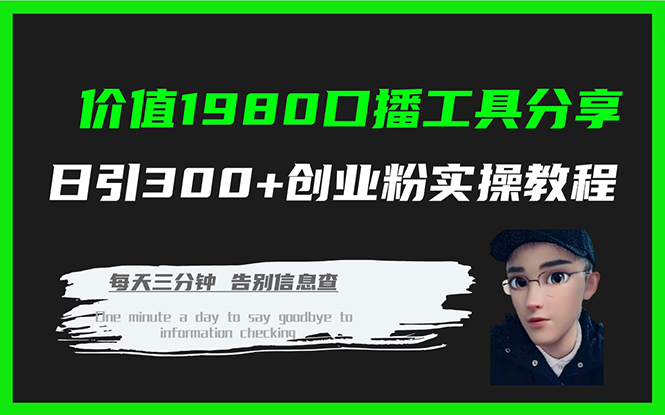 价值1980口播工具分享日引300+创业粉实操教程聚创吧-网创项目资源站-副业项目-创业项目-搞钱项目聚创吧