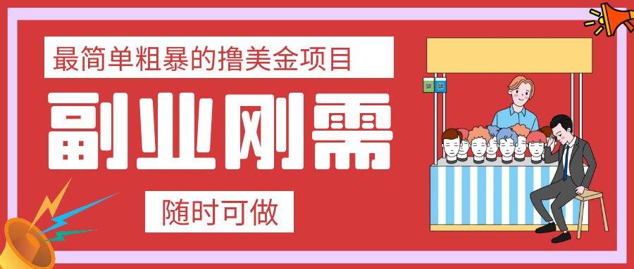 最简单粗暴的撸美金项目 会打字就能轻松赚美金聚创吧-网创项目资源站-副业项目-创业项目-搞钱项目聚创吧